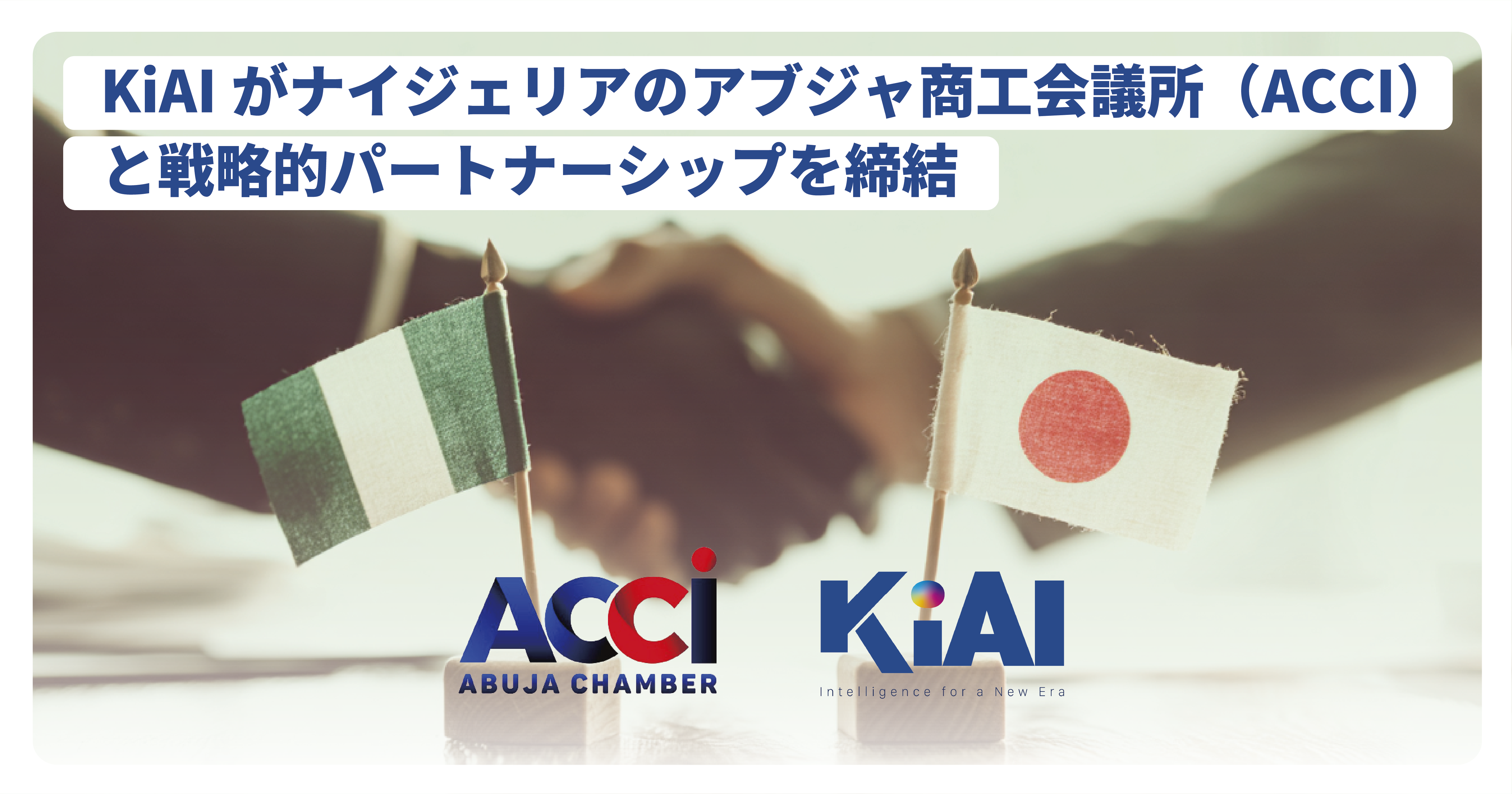 株式会社KiAI、ナイジェリア・アブジャ商工会議所と戦略的パートナーシップに関するMoUを締結