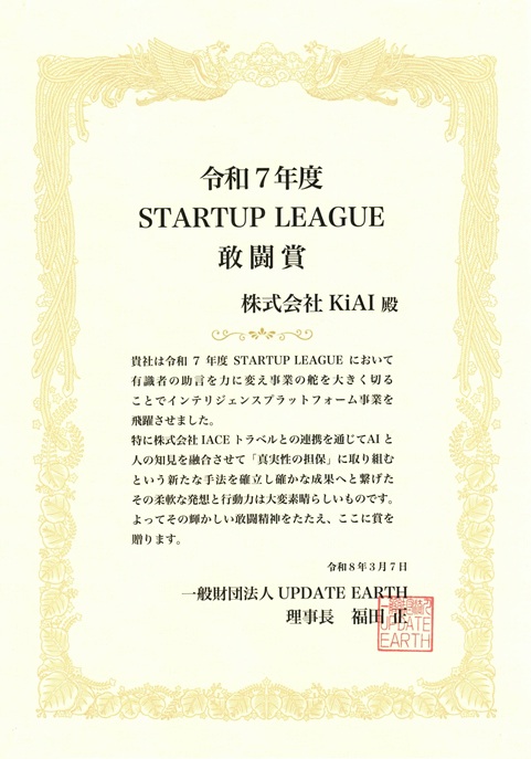 KiAI、ICT STARTUP LEAGUEにて最高賞「敢闘賞」を受賞 ― AIエージェントによる中小企業海外展開支援の新事業展開が評価