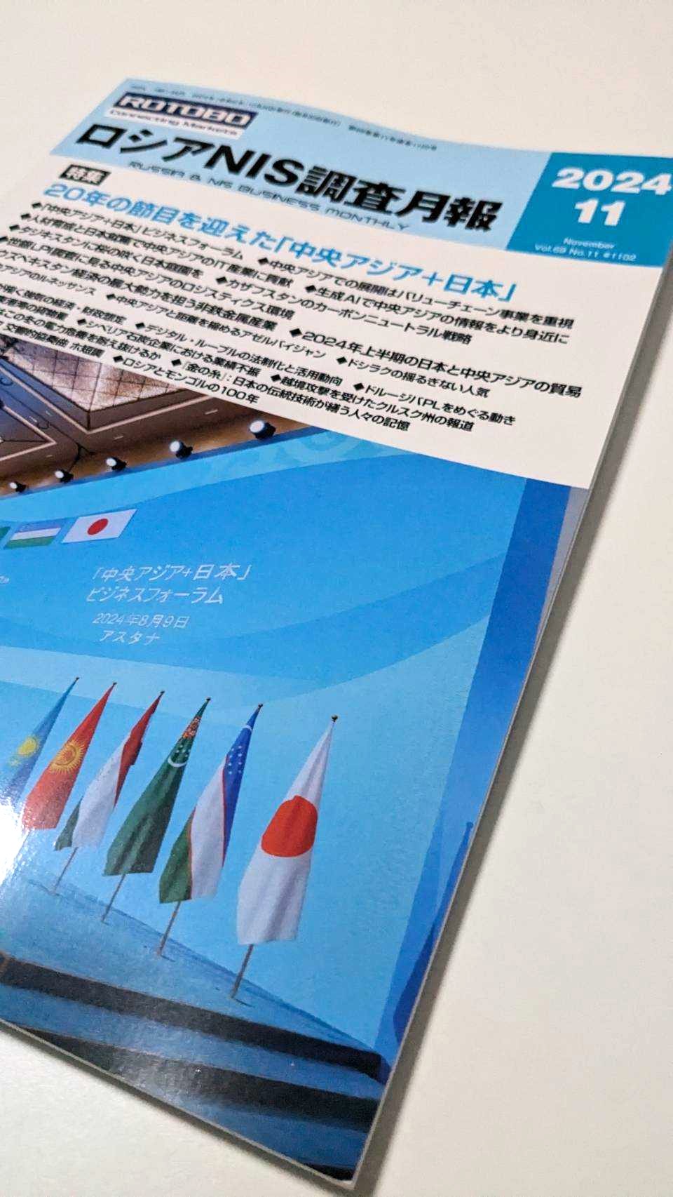 ROTOBO発行「ロシアNIS調査月報」2024年11月号に特集