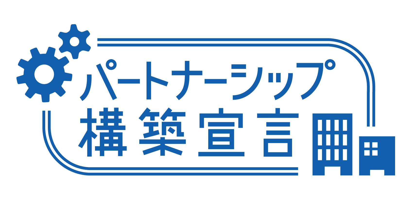 パートナーシップ構築宣言に登録